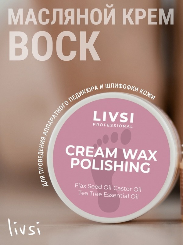 Livsi Wax Polishing 50мл