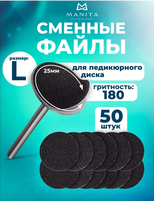 MANITA Сменные файлы для педикюрного диска "Black" L-25 мм. #180 (50 шт/уп.)