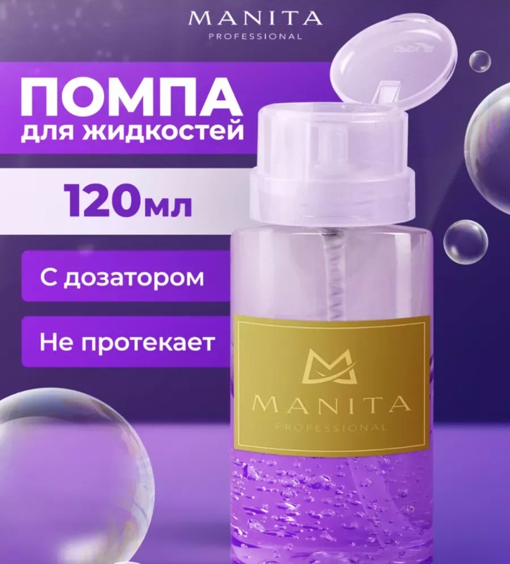 MANITA PROFESSIONAL Помпа для жидкостей 250 мл