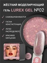 Гель Enigmanic Lurex 02, 15 мл