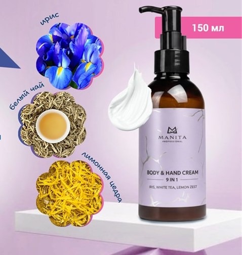 MANITA Крем для рук и тела IRIS,WHITE TEA,LEMON ZEST 150 мл