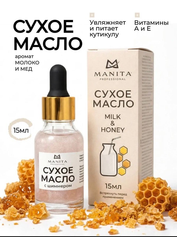 MANITA  Масло  сухое укрепляющее MILK & HONEY 15 ml