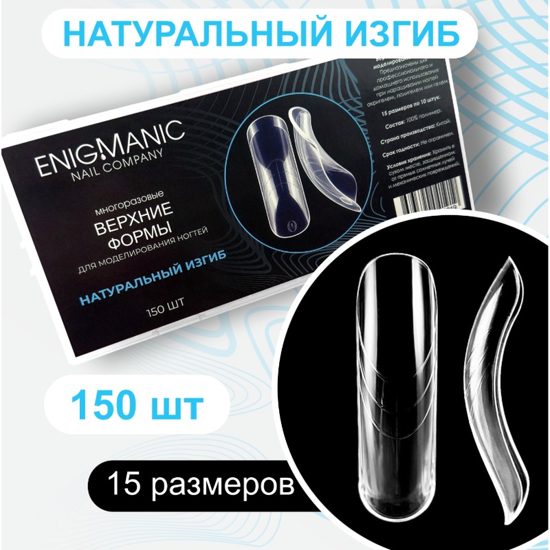 Верхние формы Enigmanic, Натуральный изгиб
