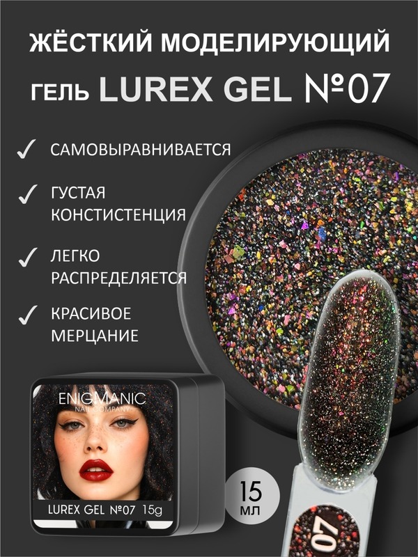 Гель Enigmanic Lurex 07, 15 мл