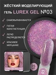 Гель Enigmanic Lurex 03, 15 мл