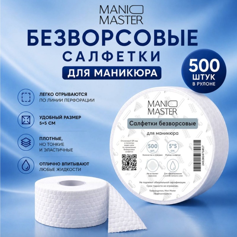 Салфетки безворсовые Mani Master, в рулоне, 500 шт