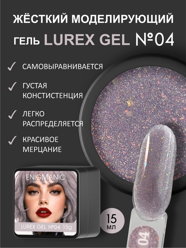 Гель Enigmanic Lurex 04, 15 мл