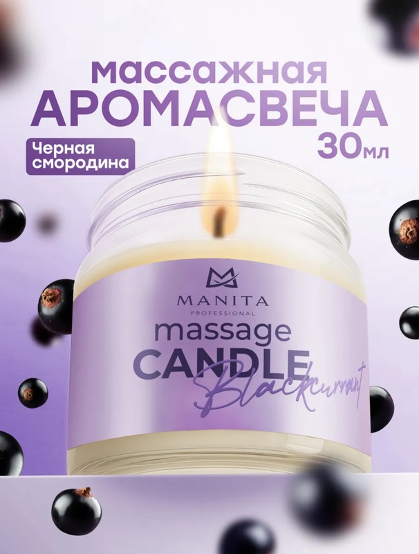 MANITA PROFESSIONAL Свеча Массажная BLACKCURRANT 30 мл