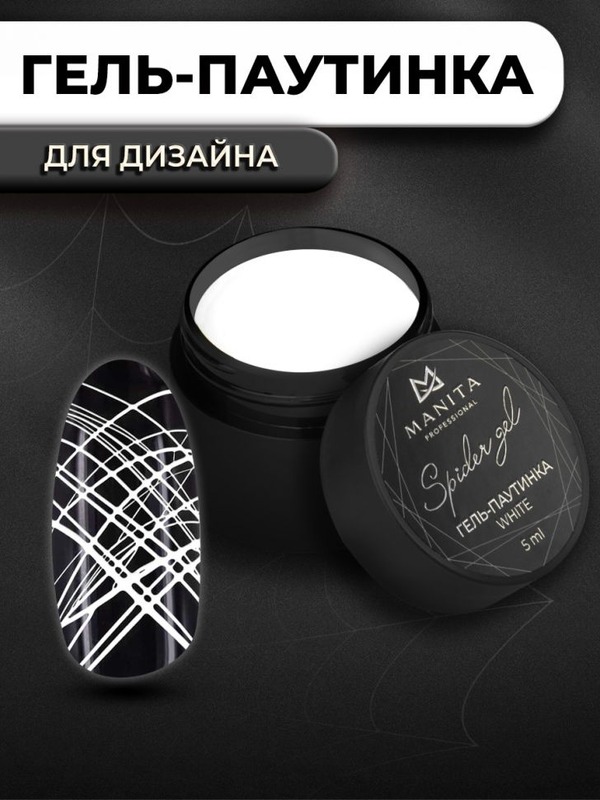 Manita Гель-паутинка SPIDER GEL "WHITE" с лип. слоем 5мл