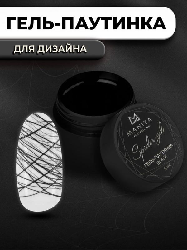 Manita Гель-паутинка SPIDER GEL "BLACK" с лип. слоем 5мл