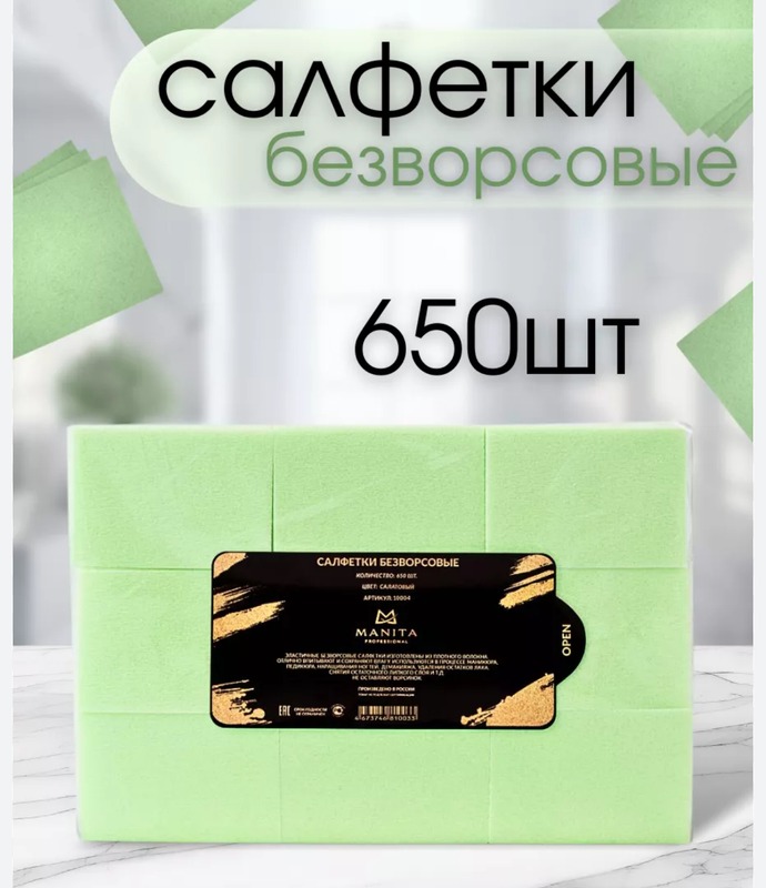 Салфетки MANITA Салатовые 650шт