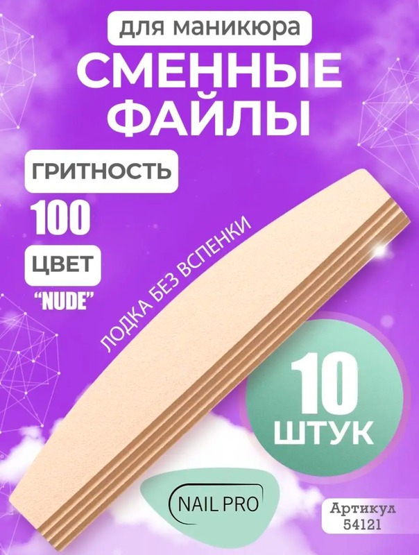 NP сменн.файл лодка нюд.тонк 100гр 10шт