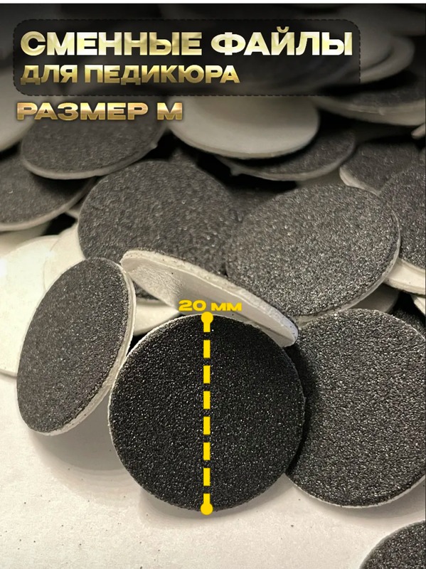 Сменные файлы NailPro для педикюрного диска "Black" на вспенке M-20 мм. #400 (90 шт/уп.)