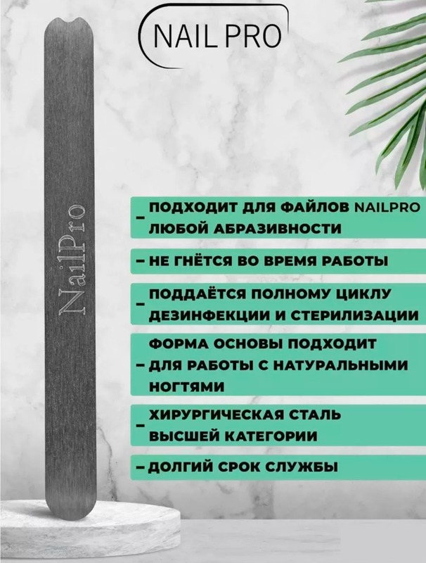 NailPro Основа металл. прямая