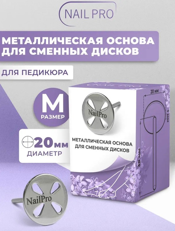 NailPro Основа металл.педикюр(лепесток) M