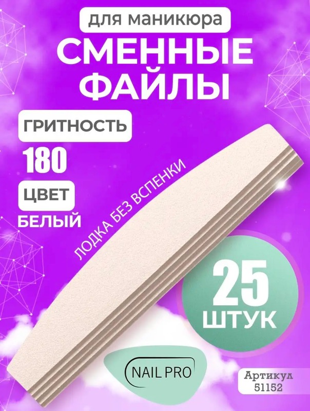 NP сменн.файл лодка бел.тонк 180гр 25шт
