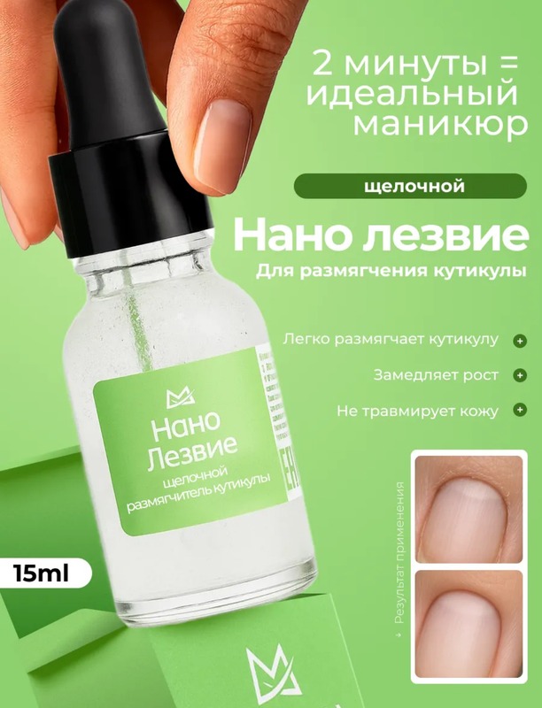 MANITA Кератогель НАНО ЛЕЗВИЕ щелочной 15 ml