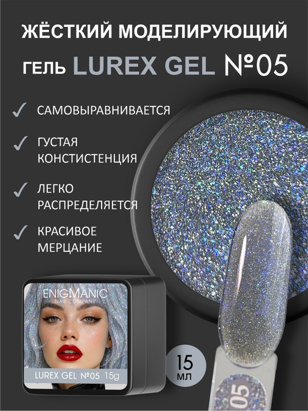 Гель Enigmanic Lurex 05, 15 мл