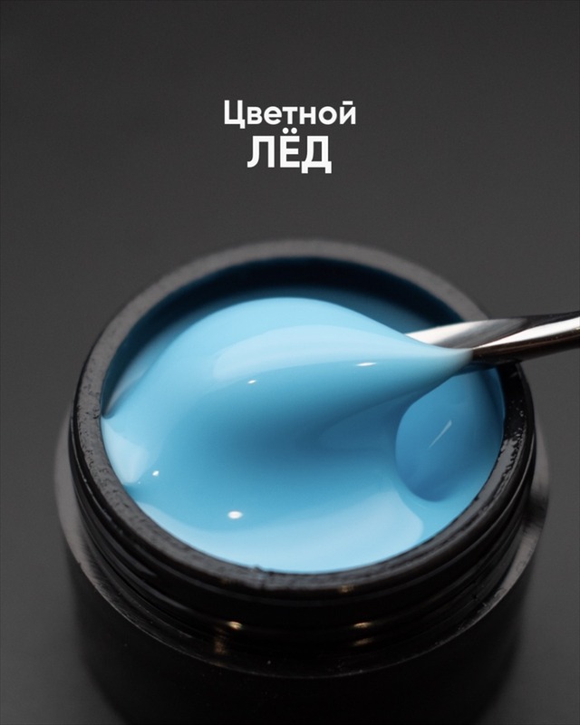 Опция Гель цветной "Лед" (15 мл)