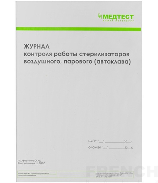 Медтест Журнал контроля работы стерилизаторов