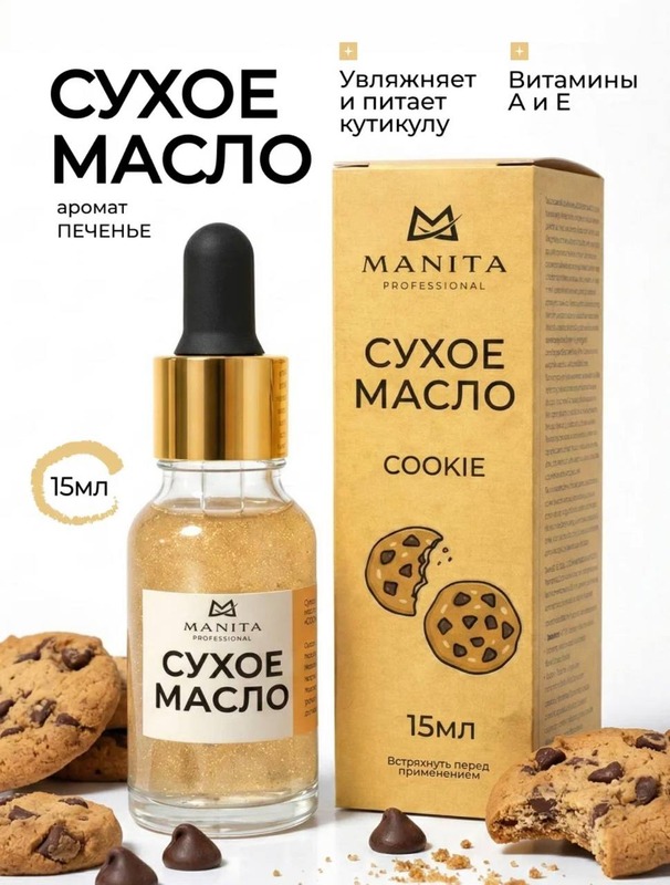 MANITA Масло сухое укрепляющее COOKIE 15 ml