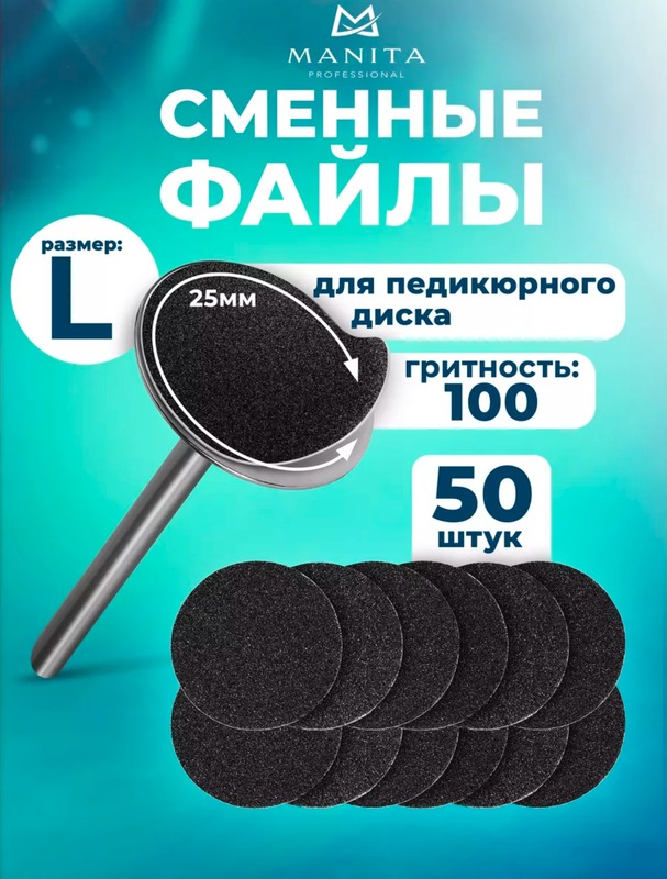MANITA Сменные файлы для педикюра "Black" L-25 мм. #100 (50 шт/уп.)