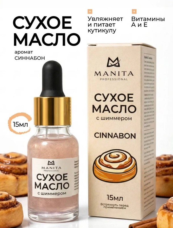 MANITA Масло сухое  с шиммером CINNABON 15 ml