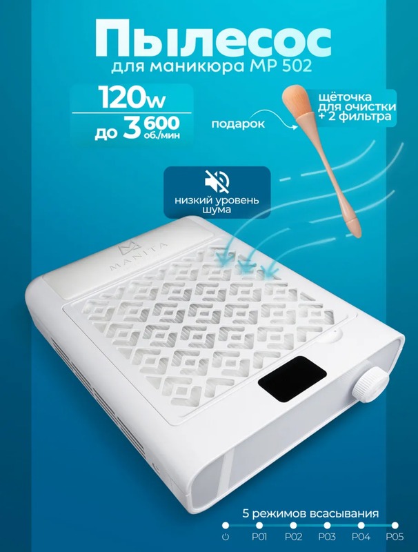 MANITA Пылесос для маникюра 120W Турбинный, бесщёточный